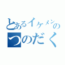 とあるイケメンのつのだくん（）