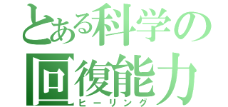 とある科学の回復能力（ヒーリング）