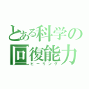 とある科学の回復能力（ヒーリング）