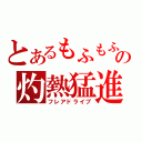 とあるもふもふの灼熱猛進（フレアドライブ）