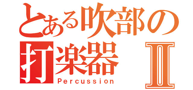 とある吹部の打楽器Ⅱ（Ｐｅｒｃｕｓｓｉｏｎ）