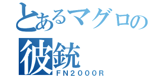 とあるマグロの彼銃（ＦＮ２０００Ｒ）