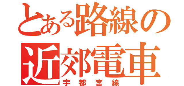 とある路線の近郊電車（宇都宮線）