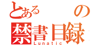 とあるの禁書目録（Ｌｕｎａｔｉｃ）