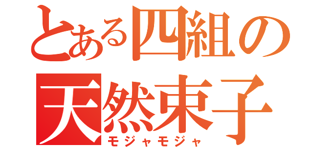 とある四組の天然束子（モジャモジャ）