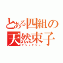 とある四組の天然束子（モジャモジャ）