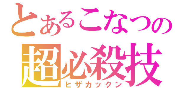 とあるこなつの超必殺技（ヒザカックン）