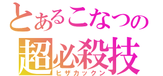 とあるこなつの超必殺技（ヒザカックン）