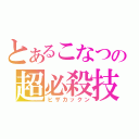 とあるこなつの超必殺技（ヒザカックン）