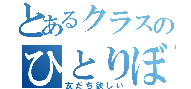 とあるクラスのひとりぼっち（友だち欲しい）