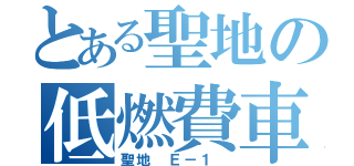 とある聖地の低燃費車（聖地 Ｅ－１ ）