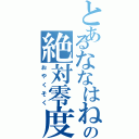 とあるななはねの絶対零度（おやくそく）