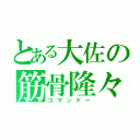 とある大佐の筋骨隆々（コマンドー）