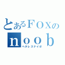 とあるＦＯＸのｎｏｏｂＳＲ（ヘタレスナイポ）