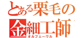 とある栗毛の金細工師（オルフェーヴル）