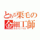 とある栗毛の金細工師（オルフェーヴル）