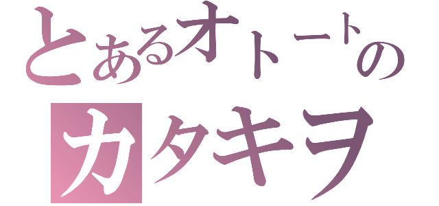 とあるオトートのカタキヲトルノデス（）