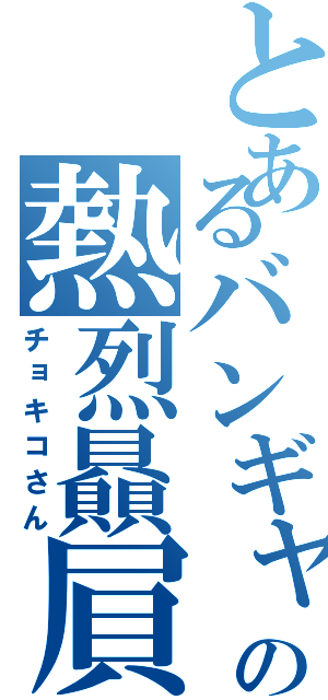 とあるバンギャの熱烈贔屓（チョキコさん）