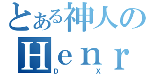 とある神人のＨｅｎｒｙ（ＤＸ）