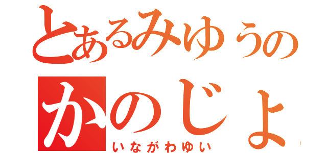 とあるみゆうのかのじょさん（いながわゆい）