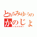 とあるみゆうのかのじょさん（いながわゆい）