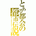 とある都会の都市伝説（デュララララ！）