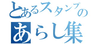 とあるスタンプのあらし集団（）