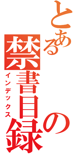 とあるの禁書目録（インデックス）