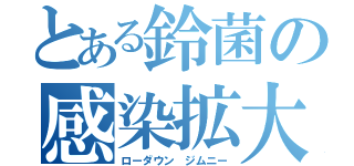 とある鈴菌の感染拡大（ローダウン　ジムニー）