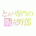 とある専門の販売野郎（エリートスポーツマン）