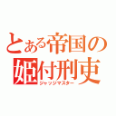 とある帝国の姫付刑吏（ジャッジマスター）