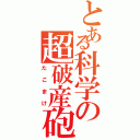 とある科学の超破産砲（たこまけ）