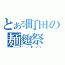 とある町田の麺麭祭（パンまつり）