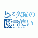 とある欠陥の戯言使い（いーちゃん）