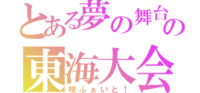 とある夢の舞台の東海大会（咲ふぁいと！）