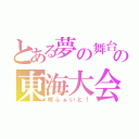 とある夢の舞台の東海大会（咲ふぁいと！）