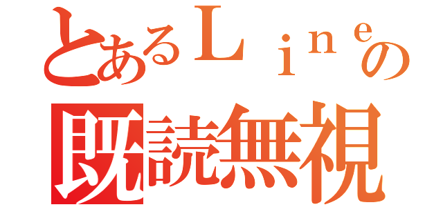 とあるＬｉｎｅの既読無視（）