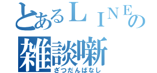 とあるＬＩＮＥの雑談噺（ざつだんばなし）