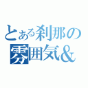 とある刹那の雰囲気＆精神殺し（）