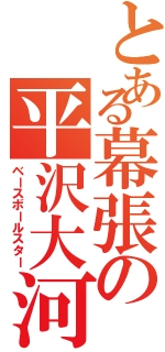 とある幕張の平沢大河（ベースボールスター）