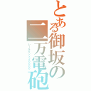 とある御坂の二万電砲（レールガン×２００００）