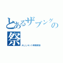 とあるザブングルの祭（ＡＬＬキット再販希望）