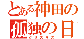 とある神田の孤独の日（クリスマス）