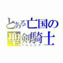 とある亡国の聖剣騎士（アルトリア）