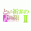 とある祈霏の武極限Ⅱ（インデックス）