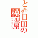 とある日田の模型屋（アカシモケイ）