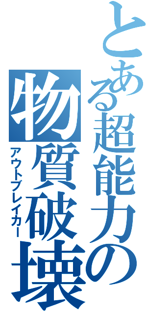 とある超能力の物質破壊（アウトブレイカー）