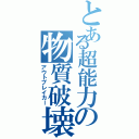 とある超能力の物質破壊（アウトブレイカー）