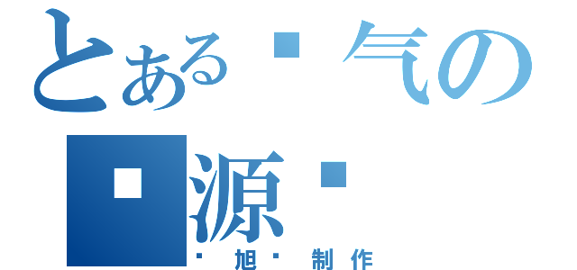 とある帅气の郑源堃（谢旭东制作）