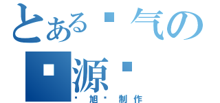 とある帅气の郑源堃（谢旭东制作）